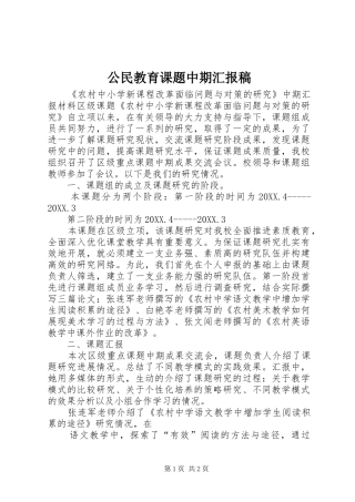 2024年公民教育课题中期汇报稿