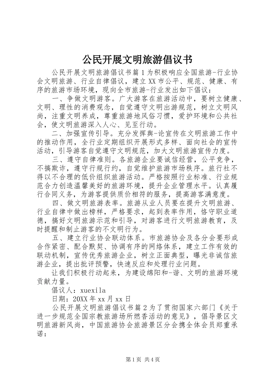 2024年公民开展文明旅游倡议书_第1页
