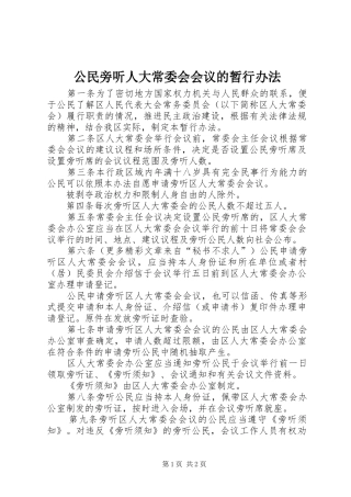 2024年公民旁听人大常委会会议的暂行办法