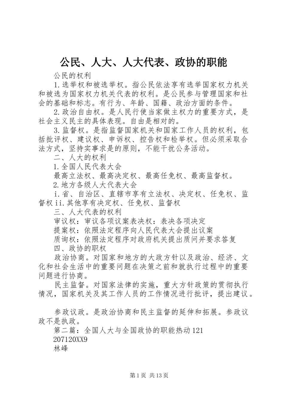 2024年公民人大人大代表政协的职能_第1页