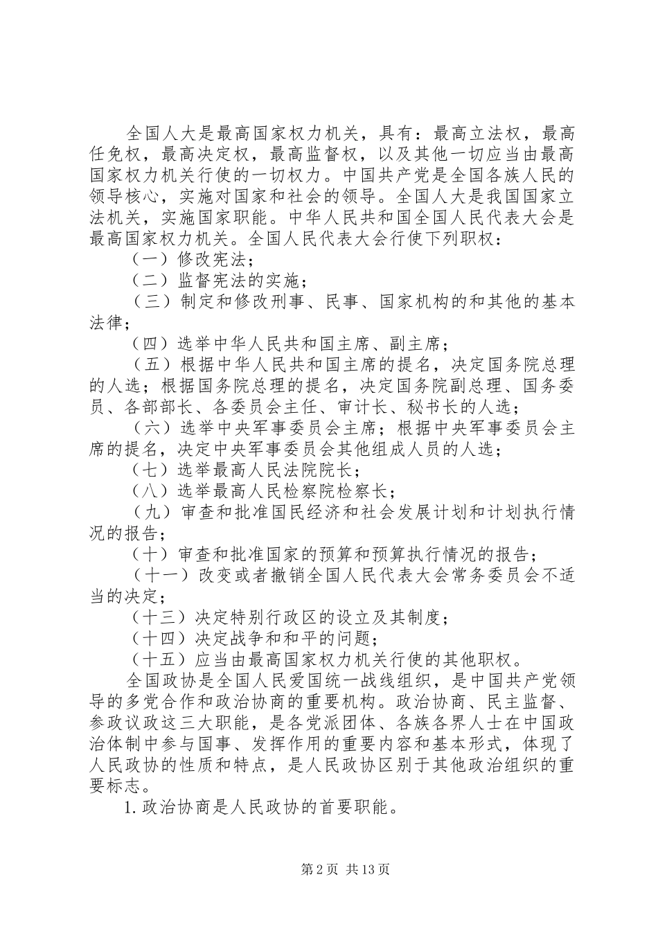 2024年公民人大人大代表政协的职能_第2页
