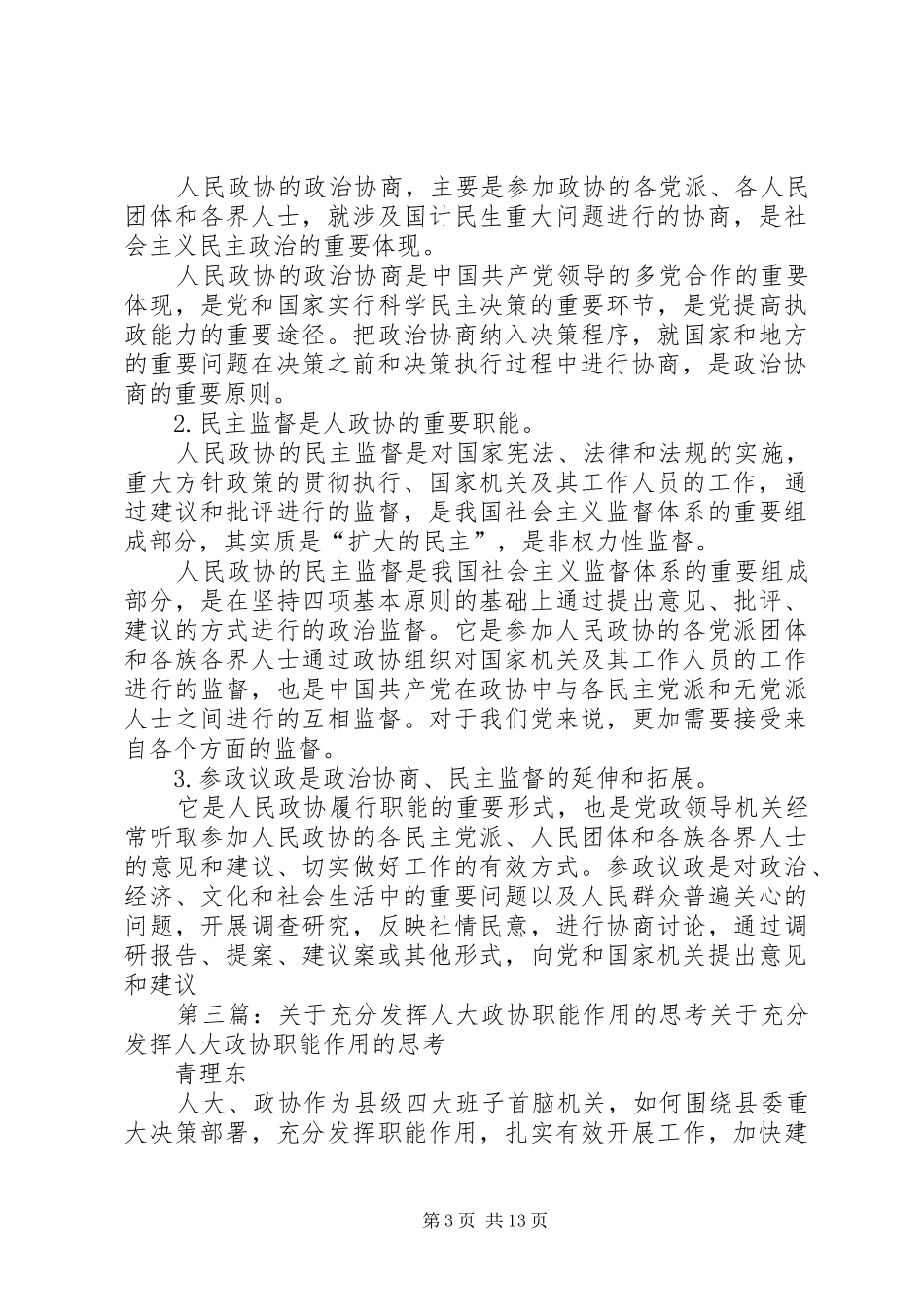 2024年公民人大人大代表政协的职能_第3页