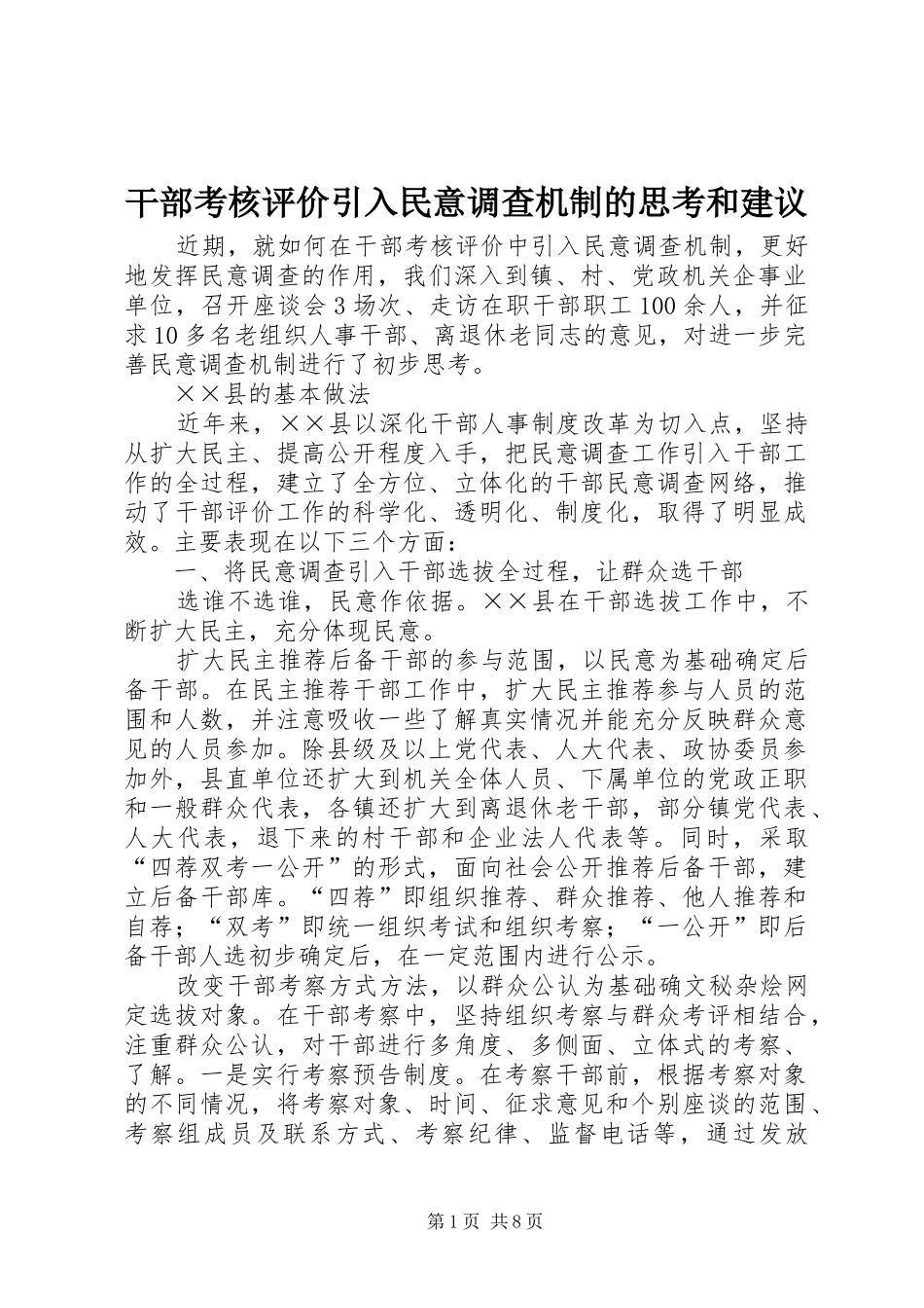 2024年干部考核评价引入民意调查机制的思考和建议_第1页
