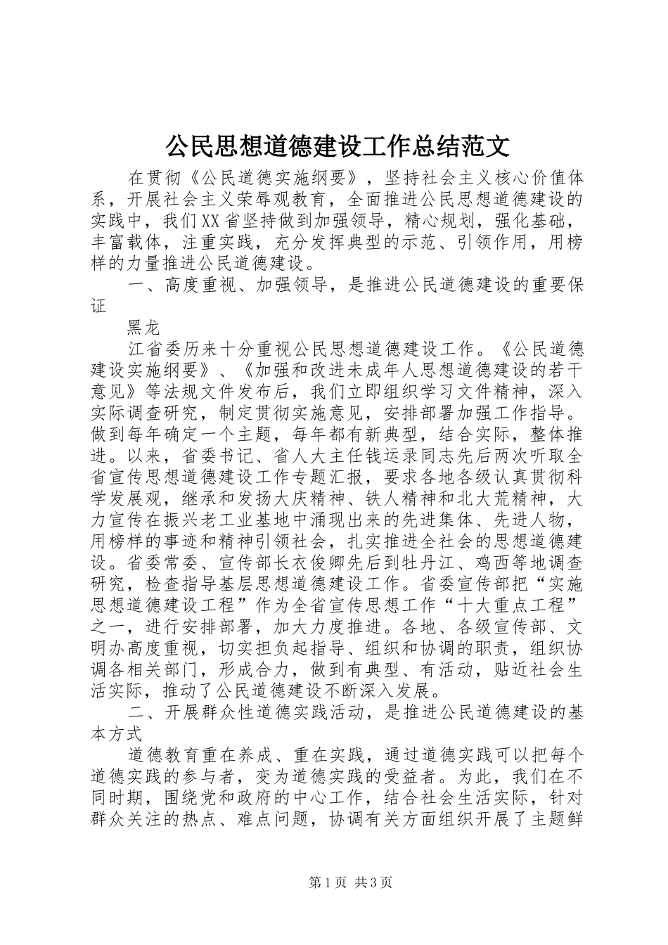 2024年公民思想道德建设工作总结范文_第1页