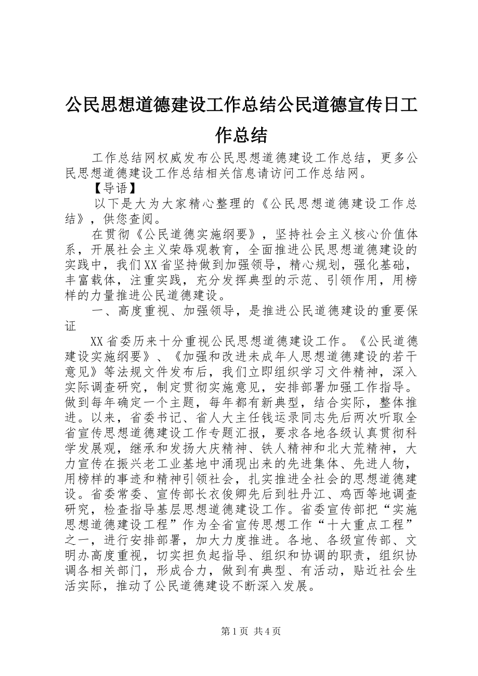 2024年公民思想道德建设工作总结公民道德宣传日工作总结_第1页