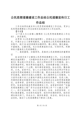 2024年公民思想道德建设工作总结公民道德宣传日工作总结