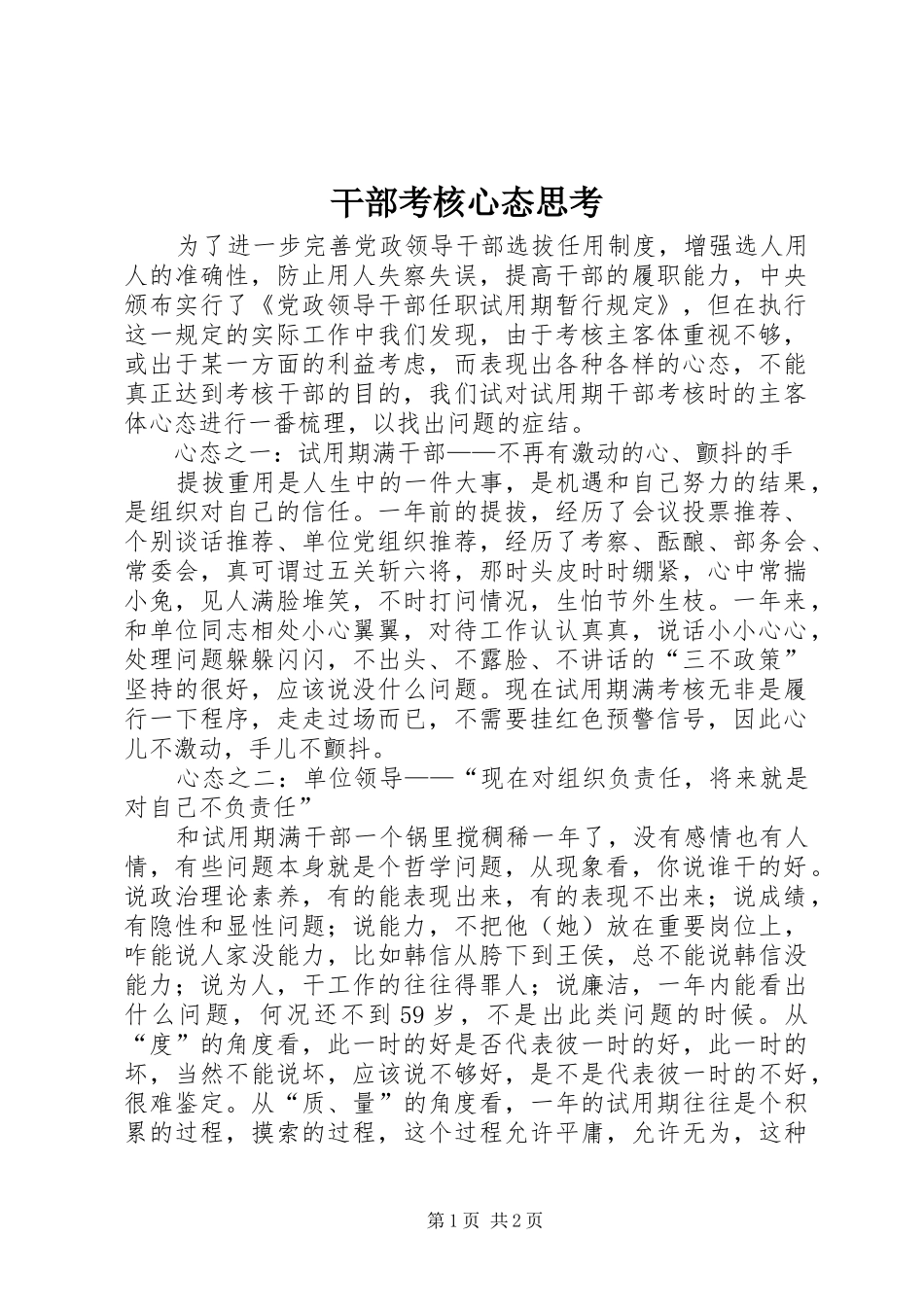 2024年干部考核心态思考_第1页