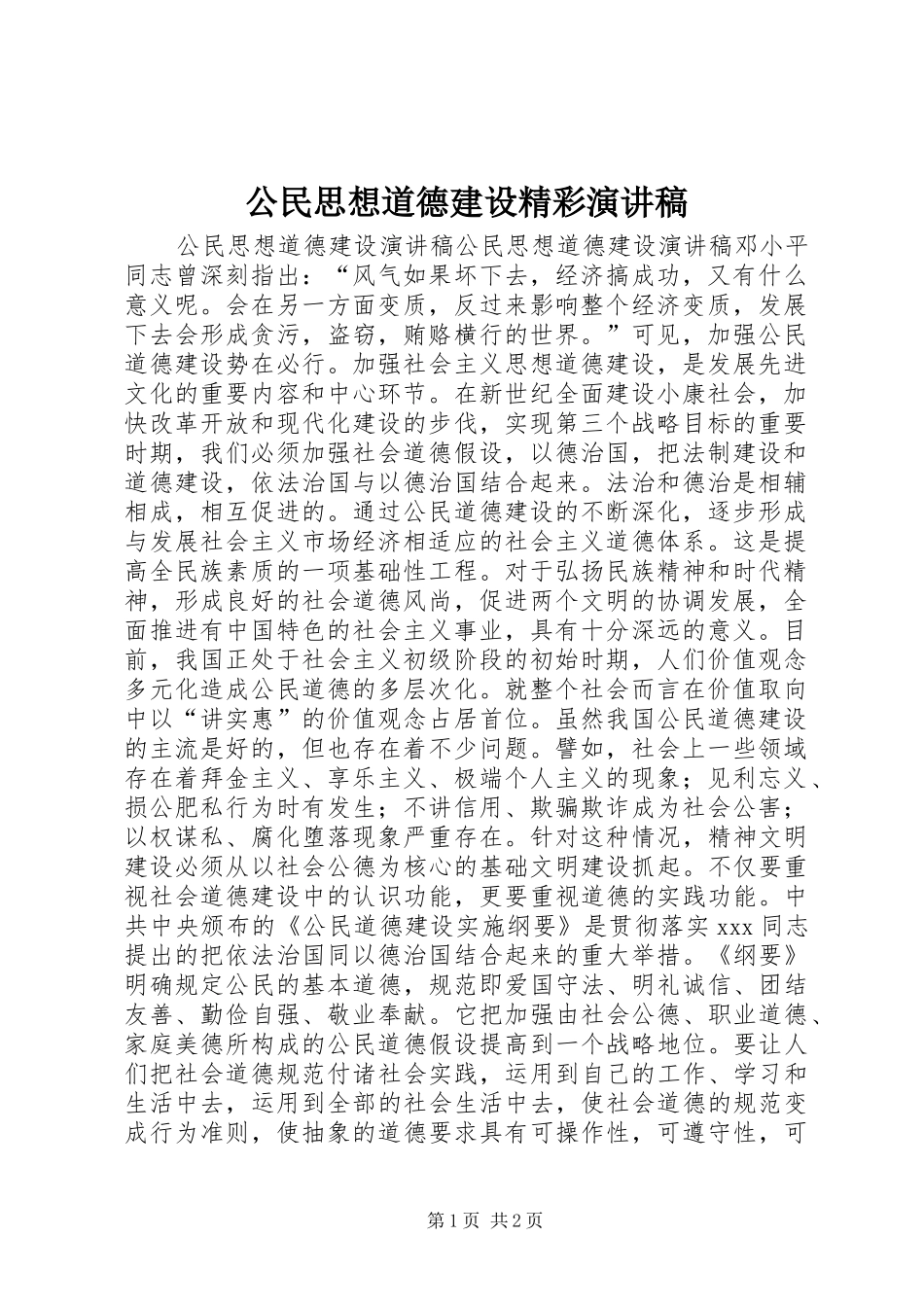 2024年公民思想道德建设精彩演讲稿_第1页