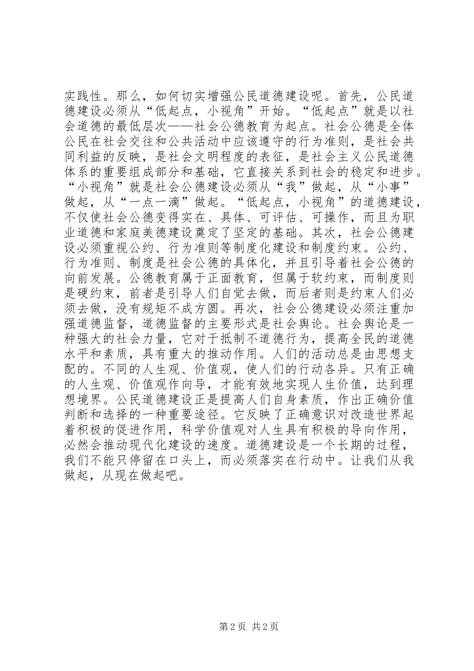 2024年公民思想道德建设精彩演讲稿_第2页