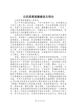 2024年公民思想道德建设文明办