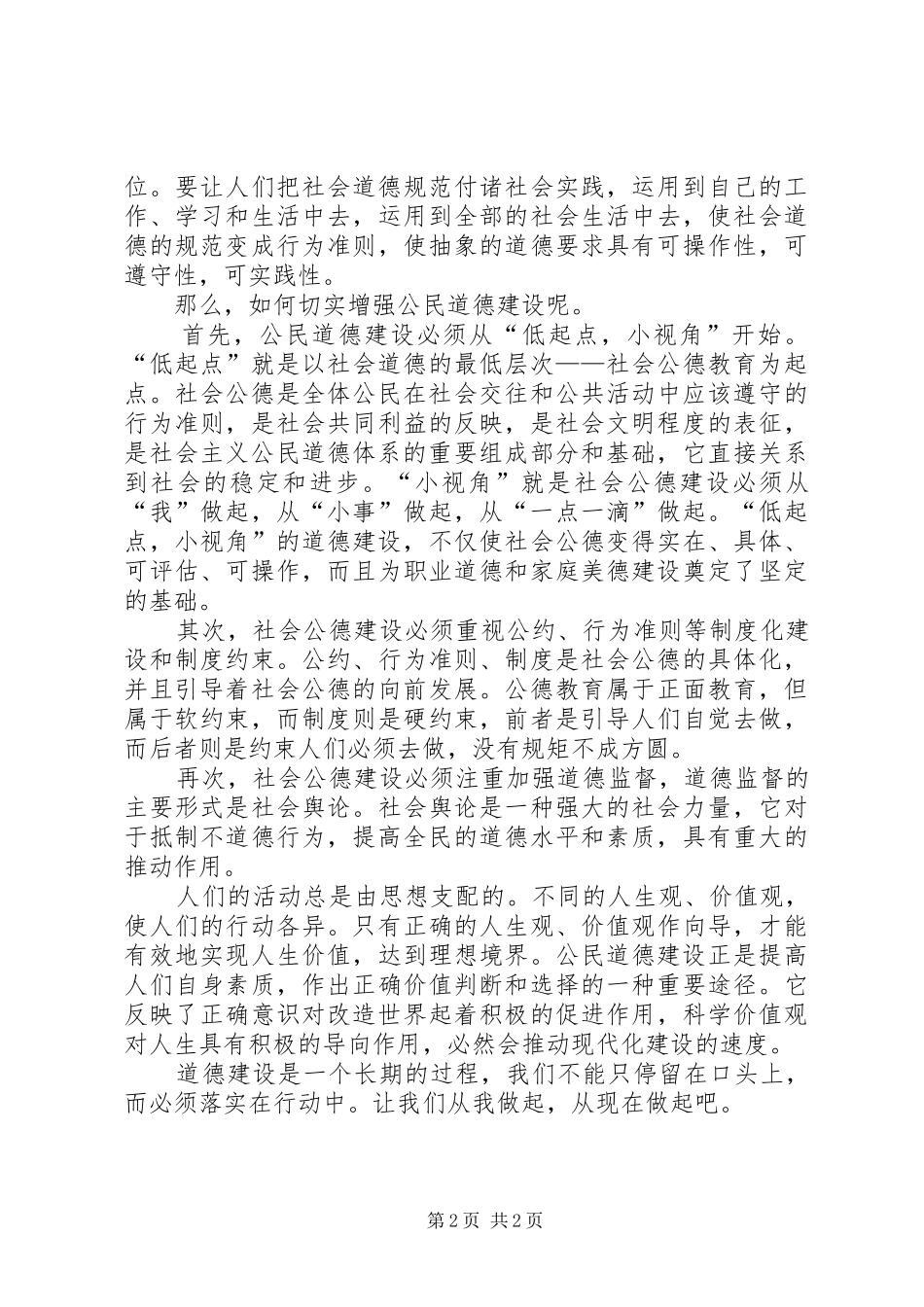 2024年公民思想道德建设演讲稿_第2页