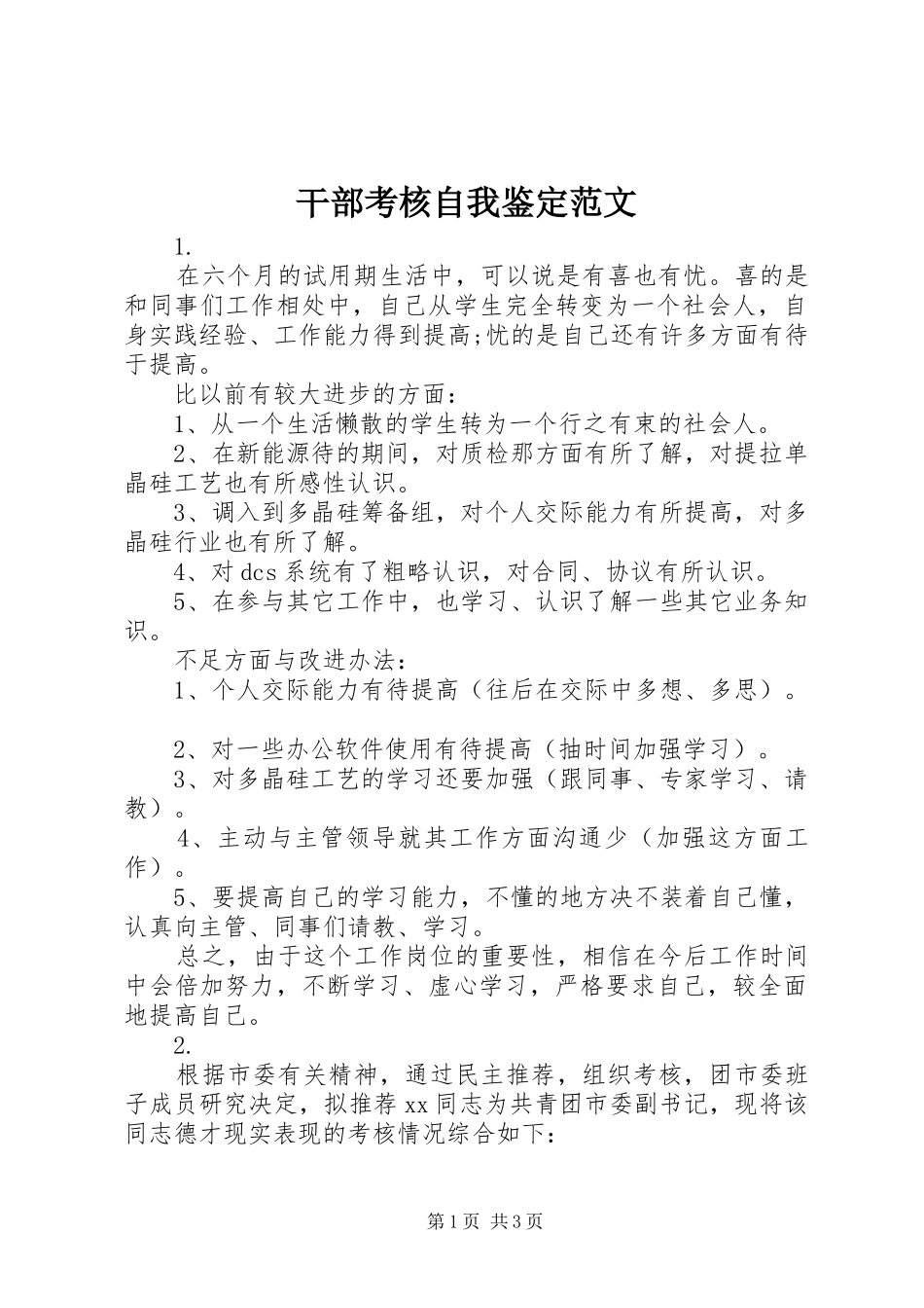 2024年干部考核自我鉴定范文_第1页