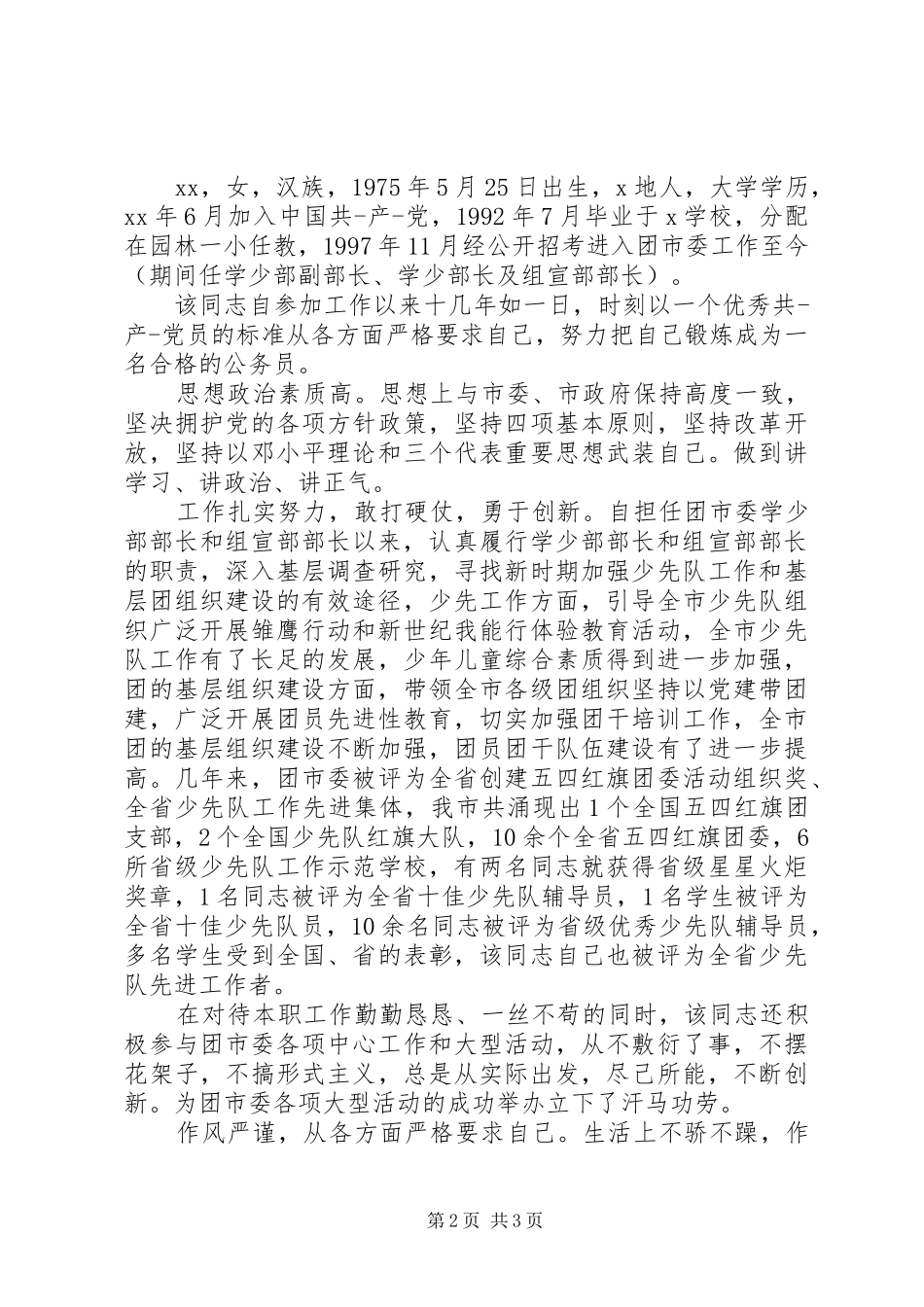 2024年干部考核自我鉴定范文_第2页