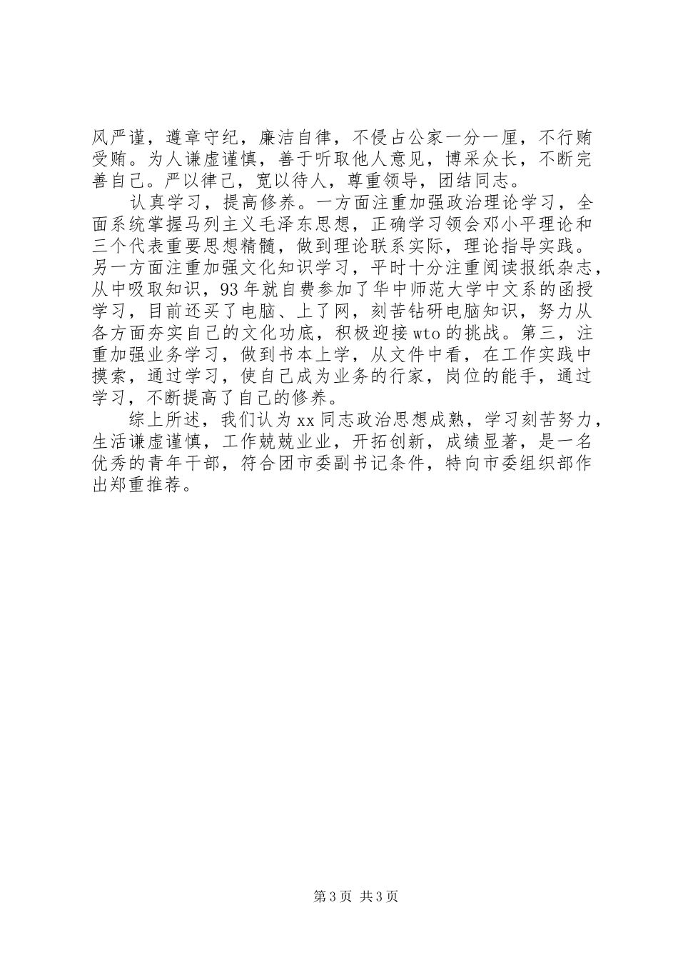 2024年干部考核自我鉴定范文_第3页