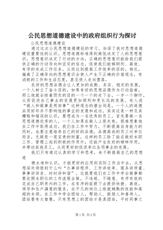 2024年公民思想道德建设中的政府组织行为探讨