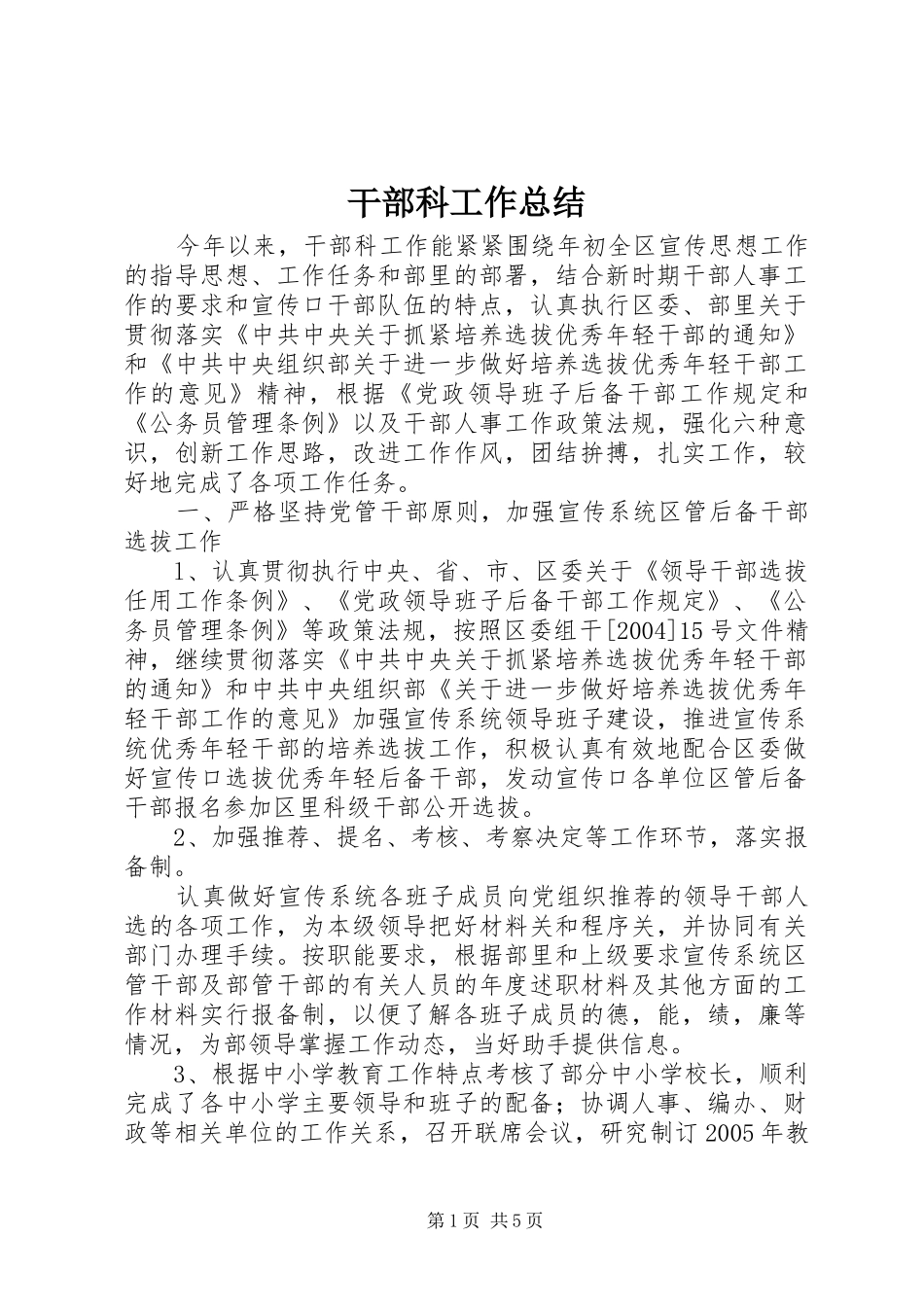 2024年干部科工作总结_第1页