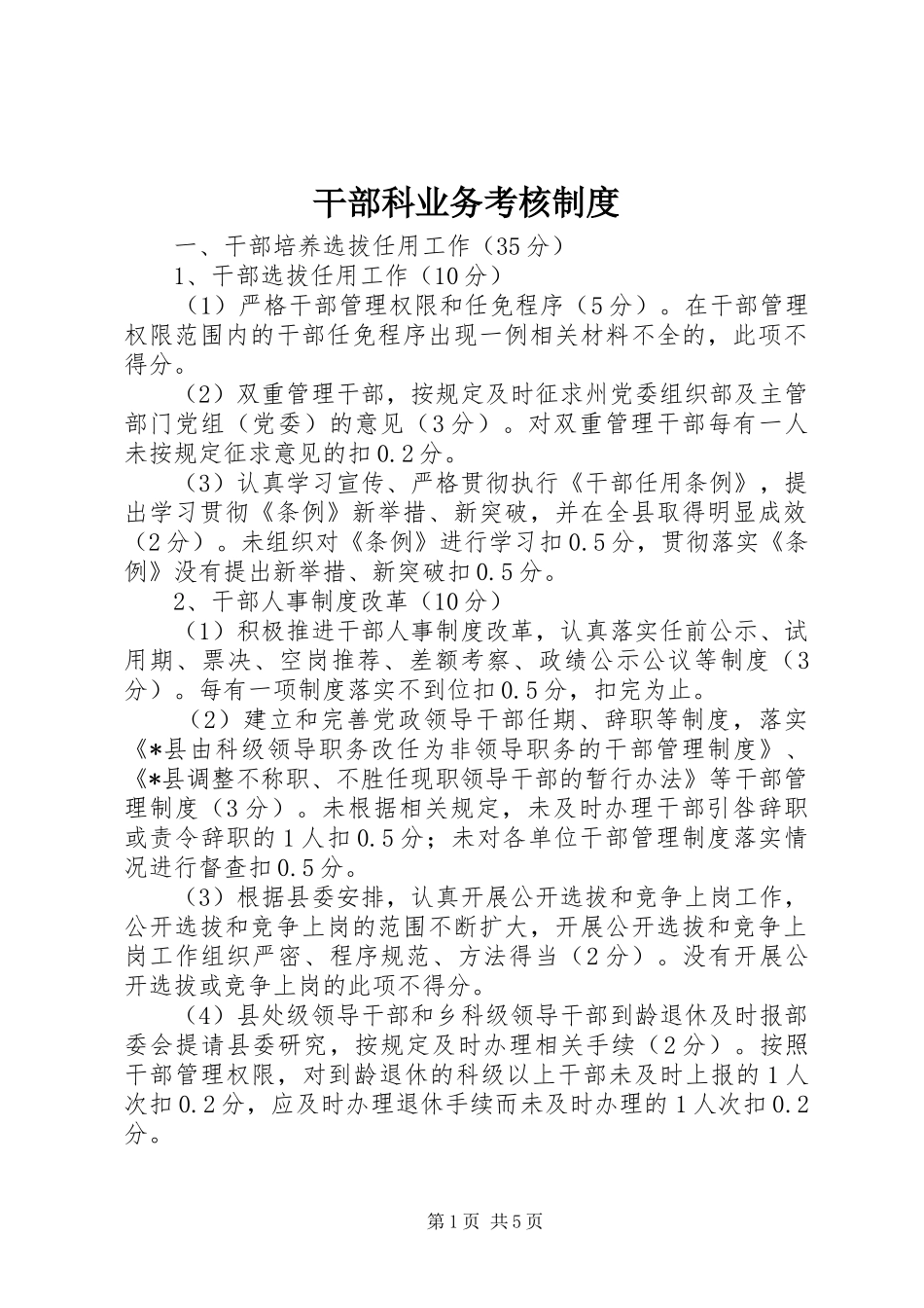 2024年干部科业务考核制度_第1页