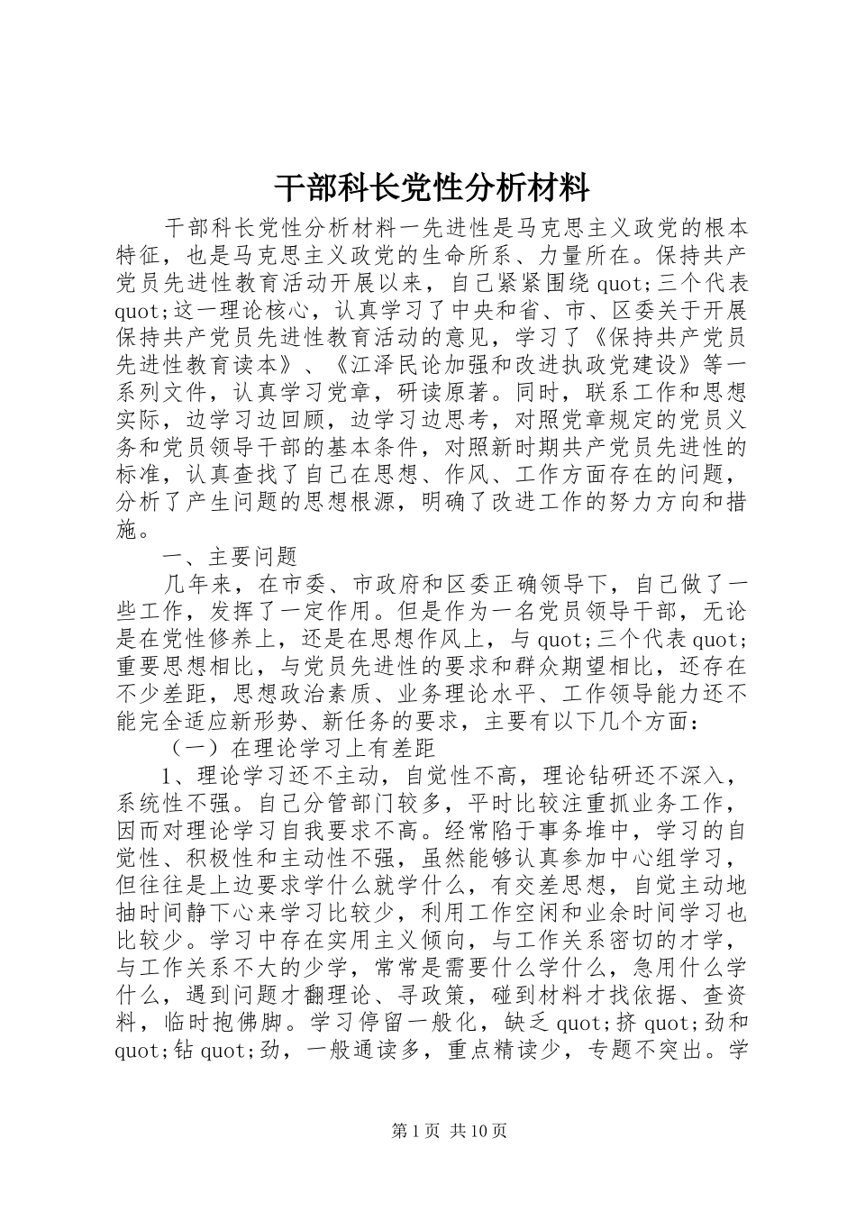 2024年干部科长党性分析材料_第1页