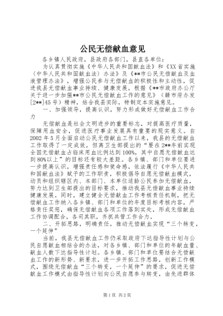 2024年公民无偿献血意见