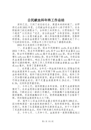 2024年公民献血科年终工作总结