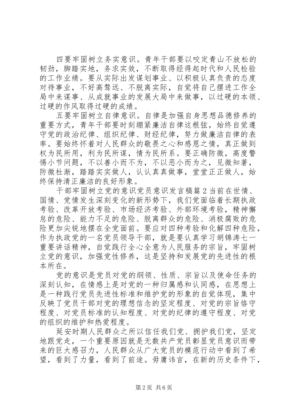2024年干部牢固树立党的意识党员意识讲话稿_第2页