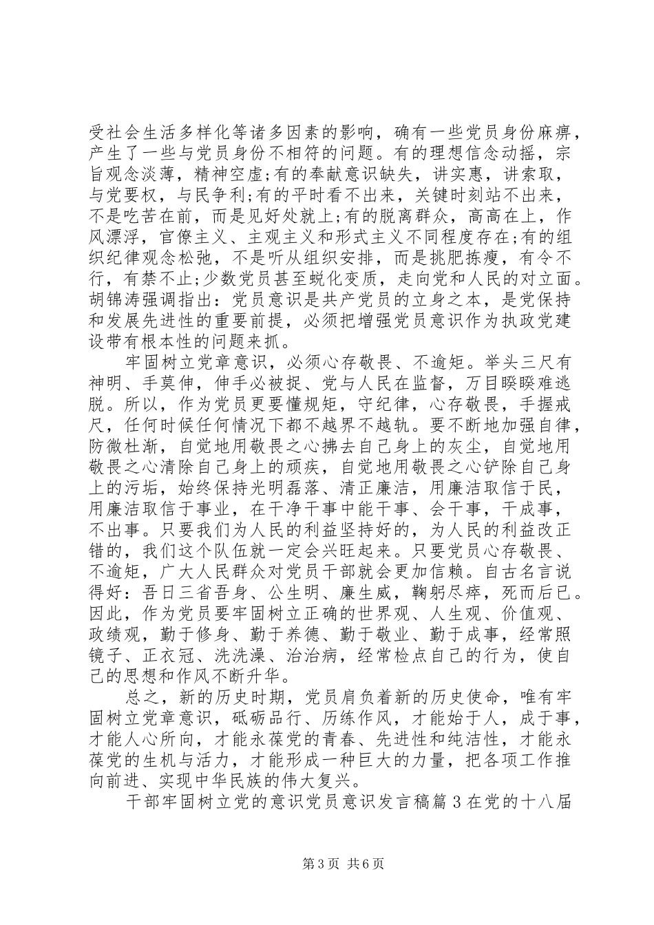 2024年干部牢固树立党的意识党员意识讲话稿_第3页