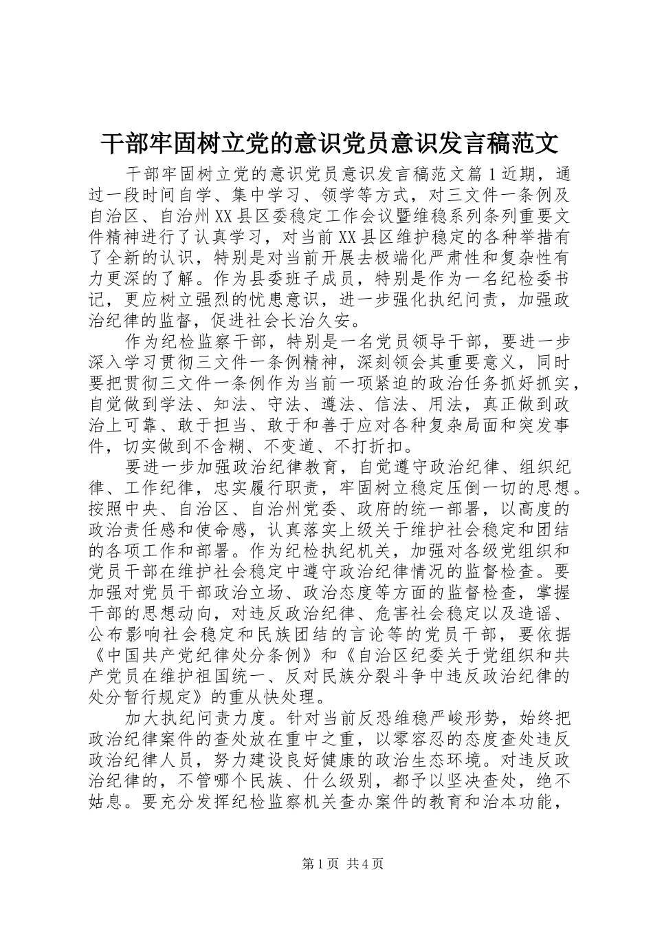 2024年干部牢固树立党的意识党员意识讲话稿范文_第1页
