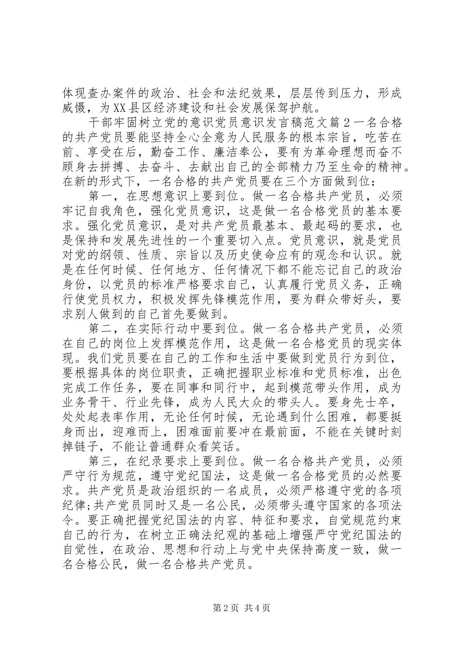 2024年干部牢固树立党的意识党员意识讲话稿范文_第2页