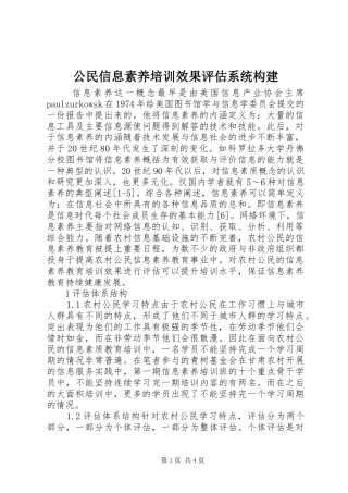 2024年公民信息素养培训效果评估系统构建