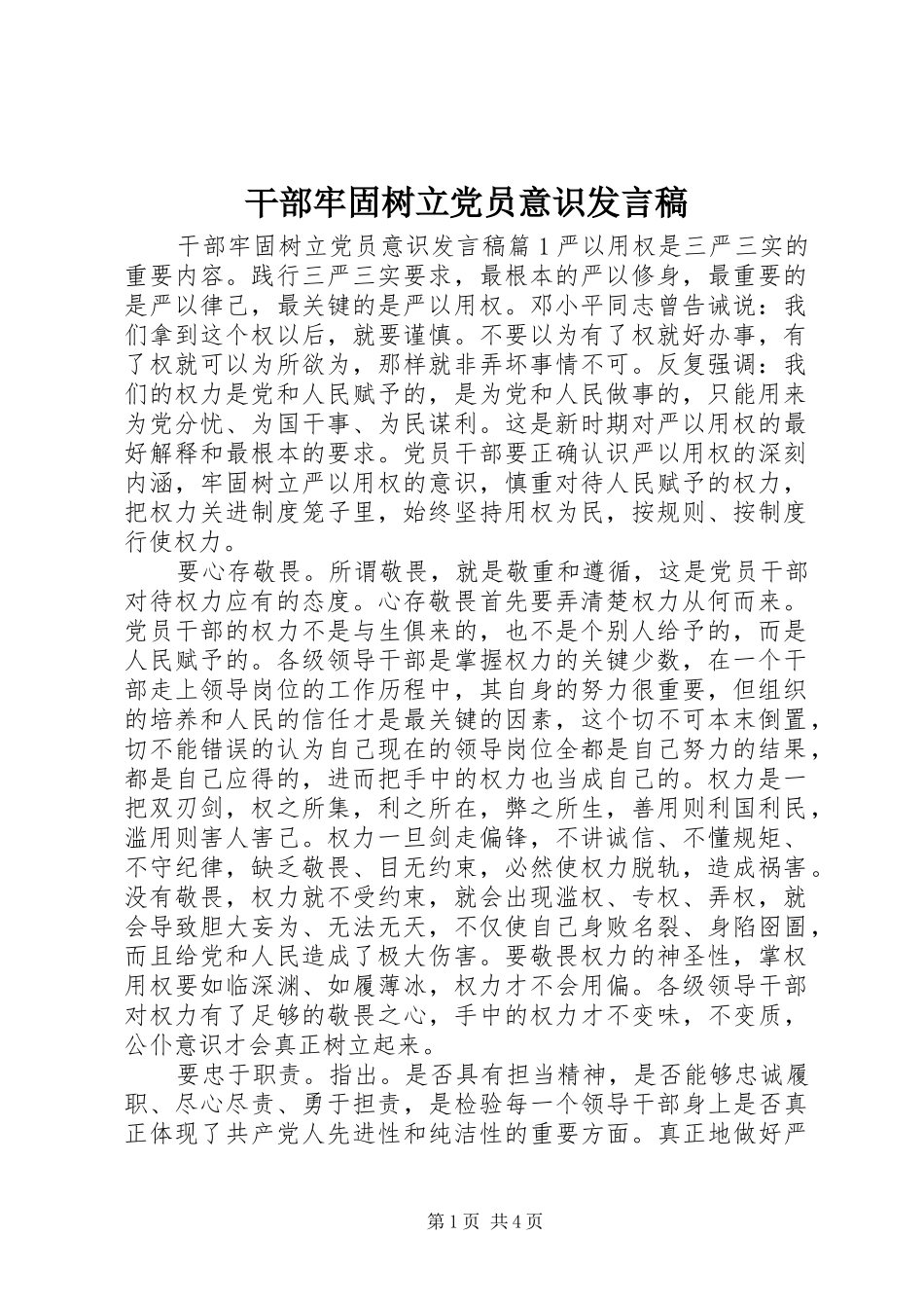 2024年干部牢固树立党员意识讲话稿_第1页
