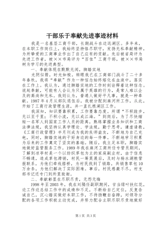 2024年干部乐于奉献先进事迹材料