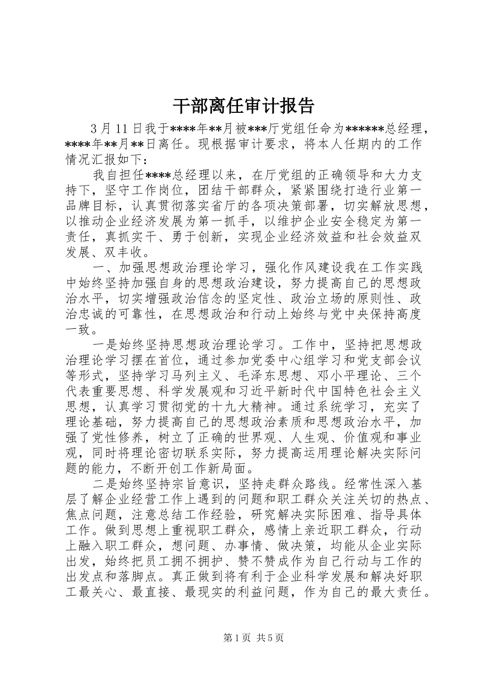 2024年干部离任审计报告_第1页