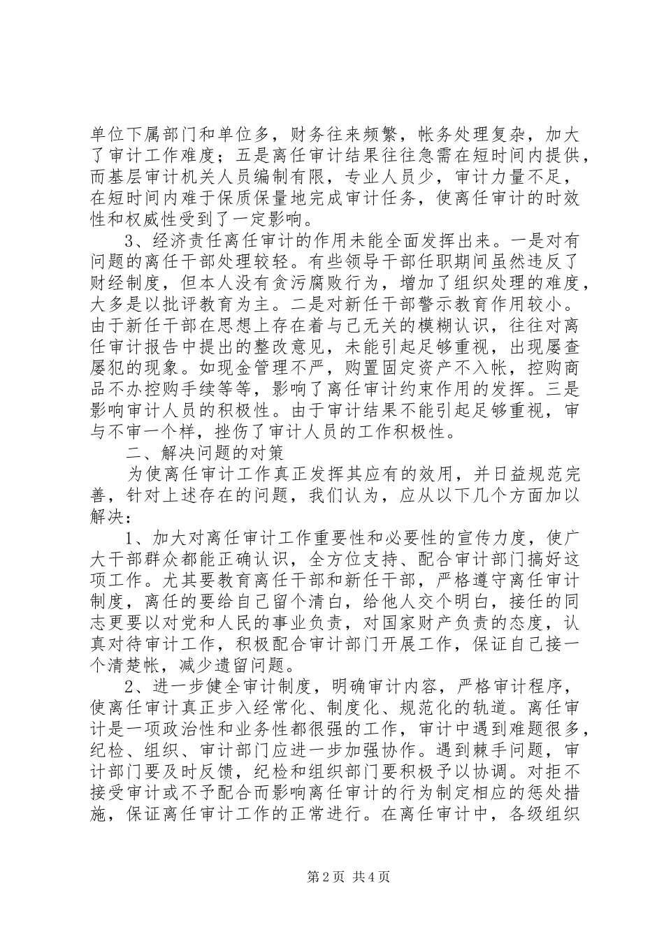 2024年干部离任审计中存在的问题及对策_第2页