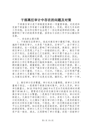 2024年干部离任审计中存在的问题及对策