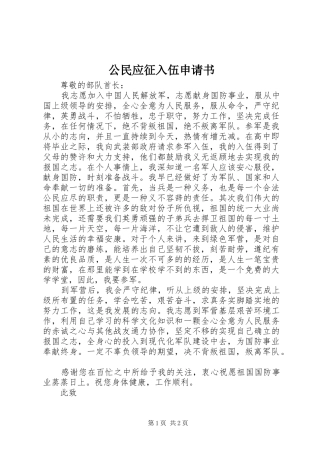 2024年公民应征入伍申请书