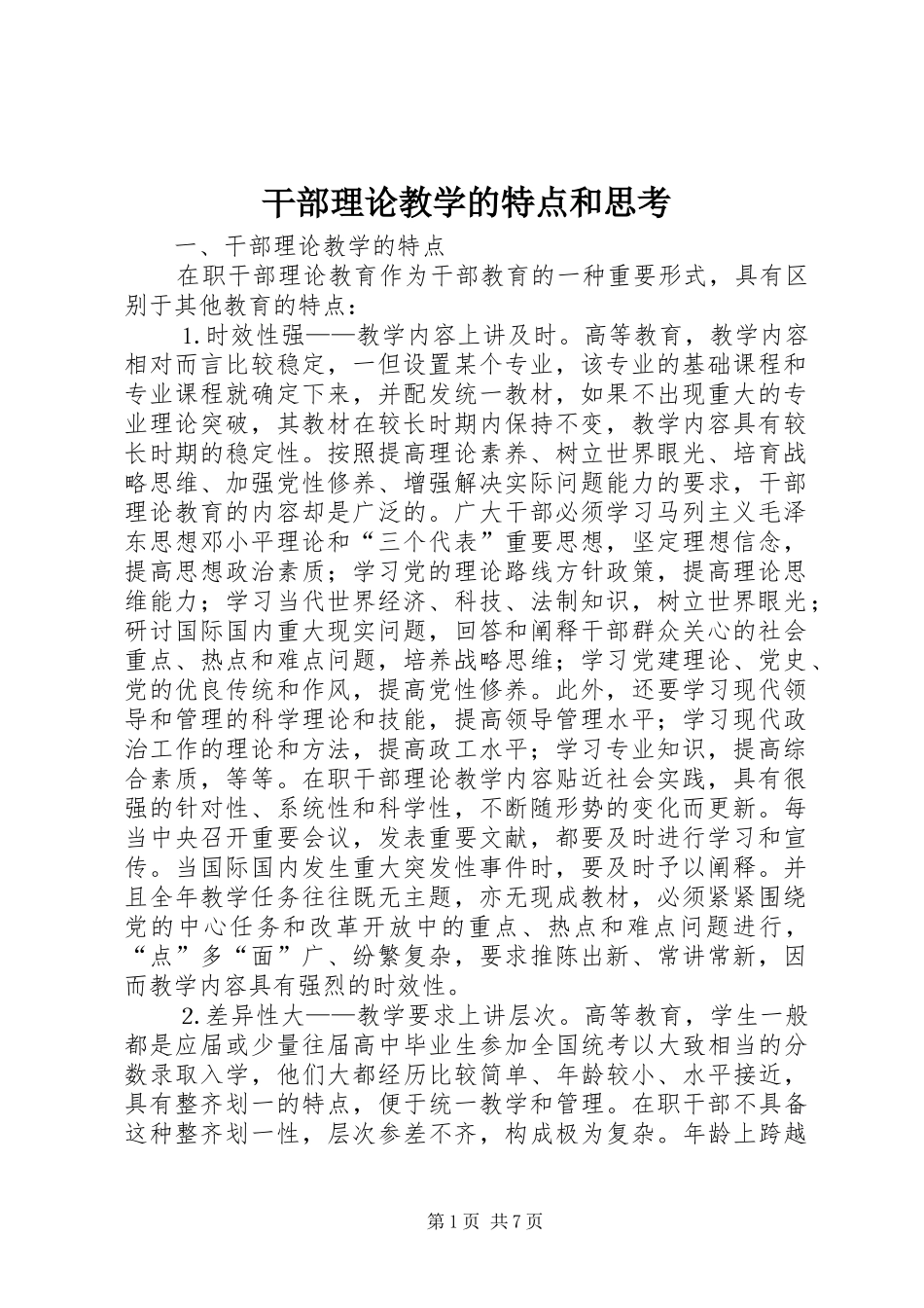 2024年干部理论教学的特点和思考_第1页