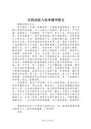 2024年公民应征入伍申请书范文