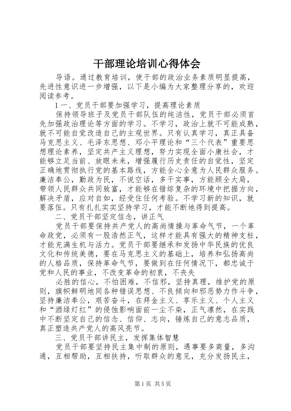 2024年干部理论培训心得体会_第1页