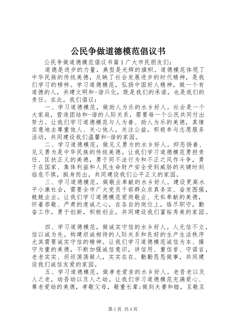 2024年公民争做道德模范倡议书_第1页