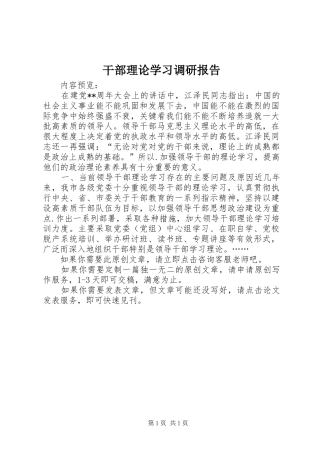 2024年干部理论学习调研报告