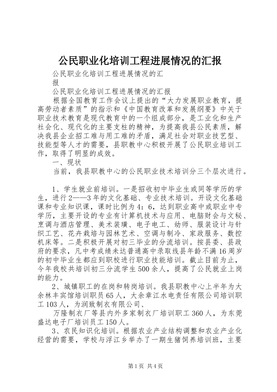 2024年公民职业化培训工程进展情况的汇报_第1页