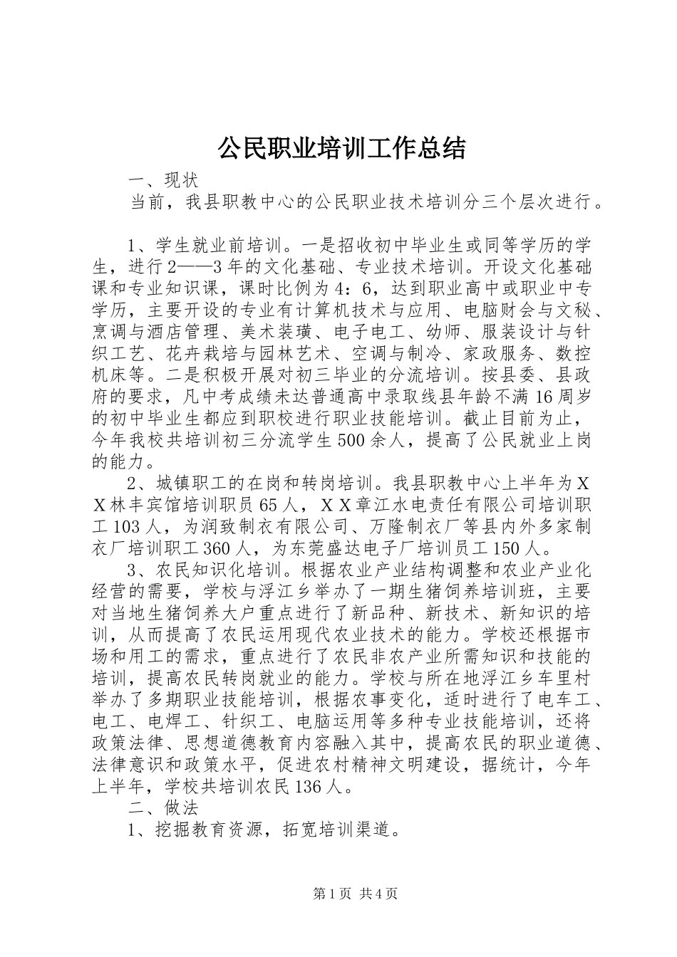 2024年公民职业培训工作总结_第1页