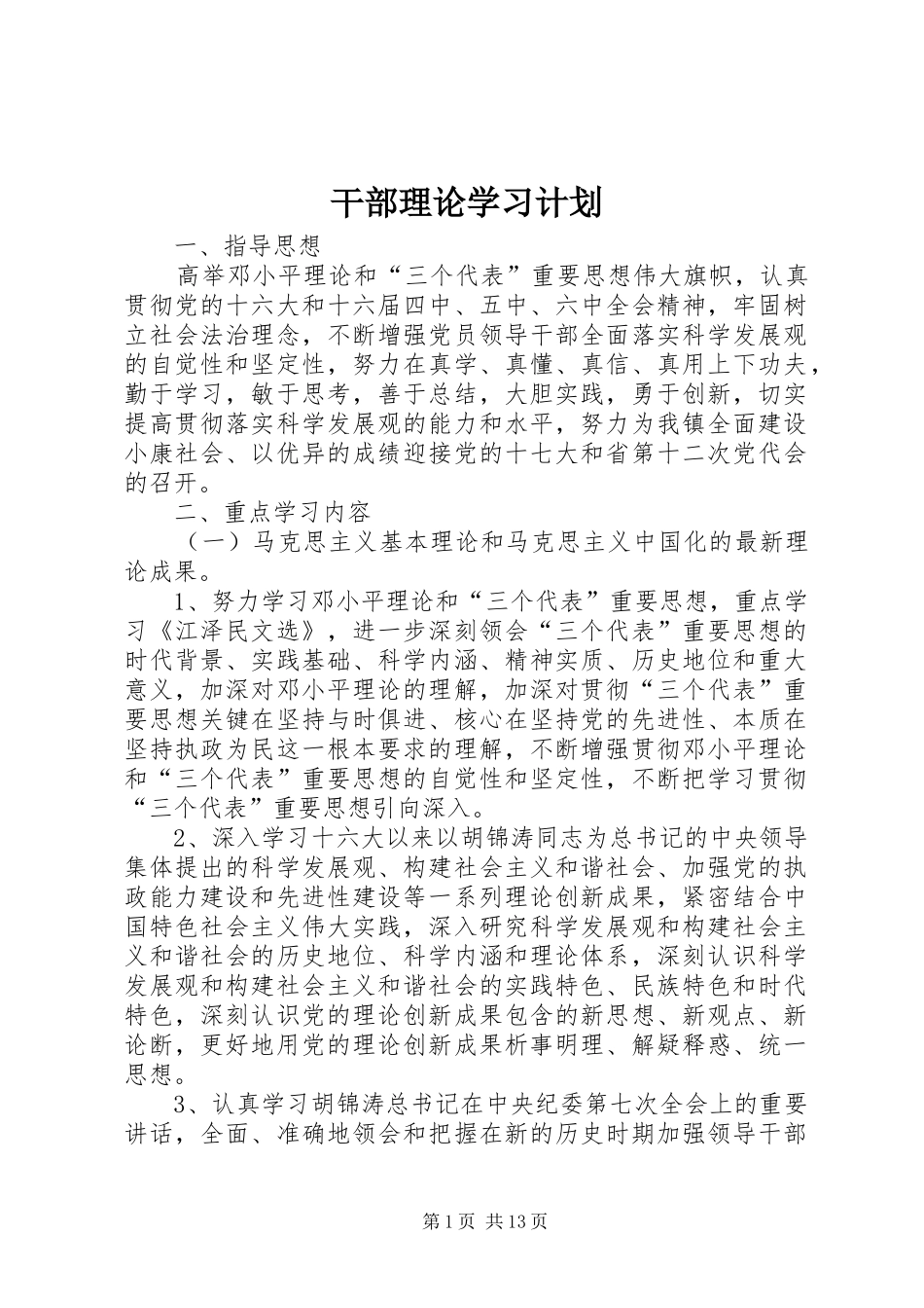 2024年干部理论学习计划_第1页