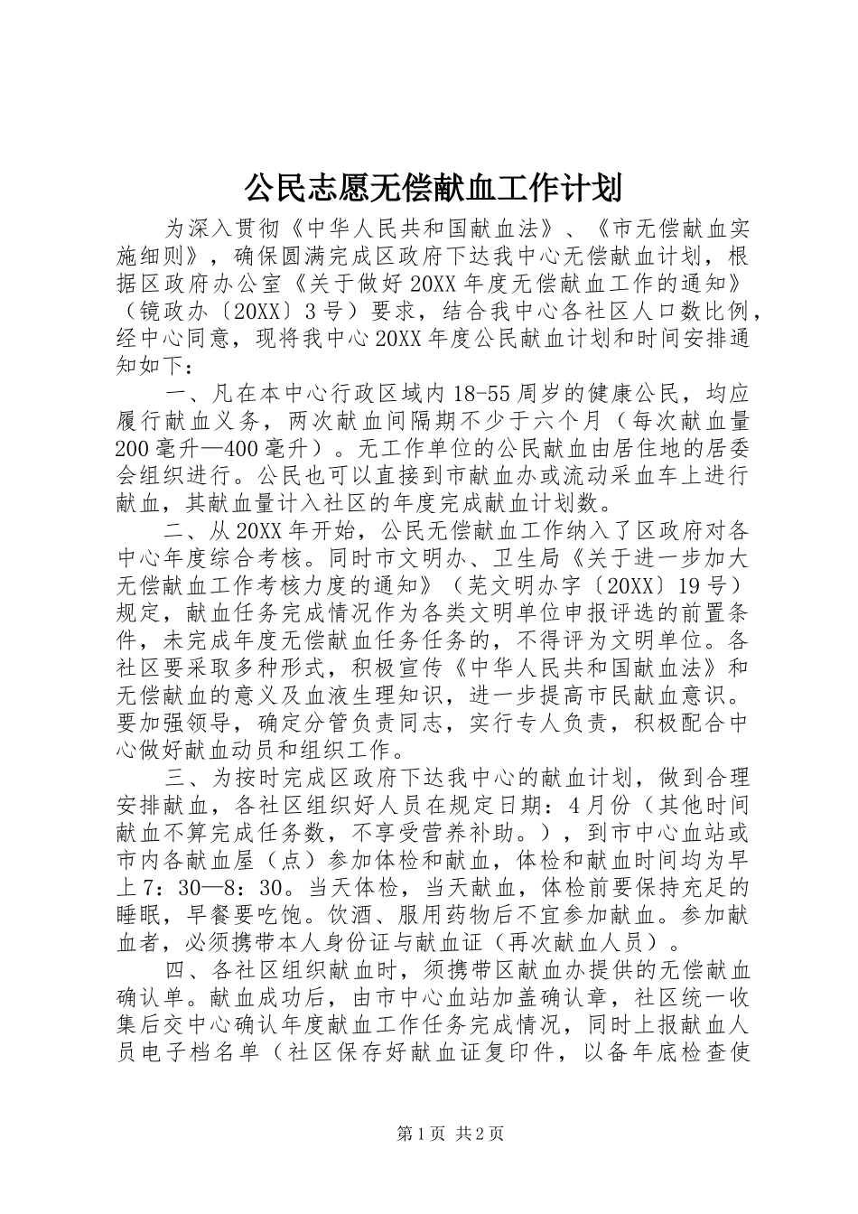 2024年公民志愿无偿献血工作计划_第1页