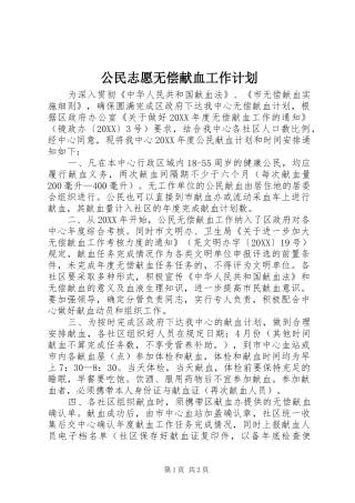 2024年公民志愿无偿献血工作计划