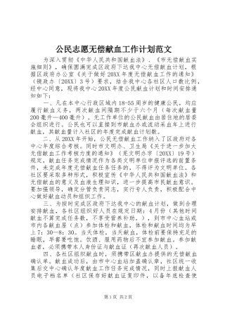 2024年公民志愿无偿献血工作计划范文