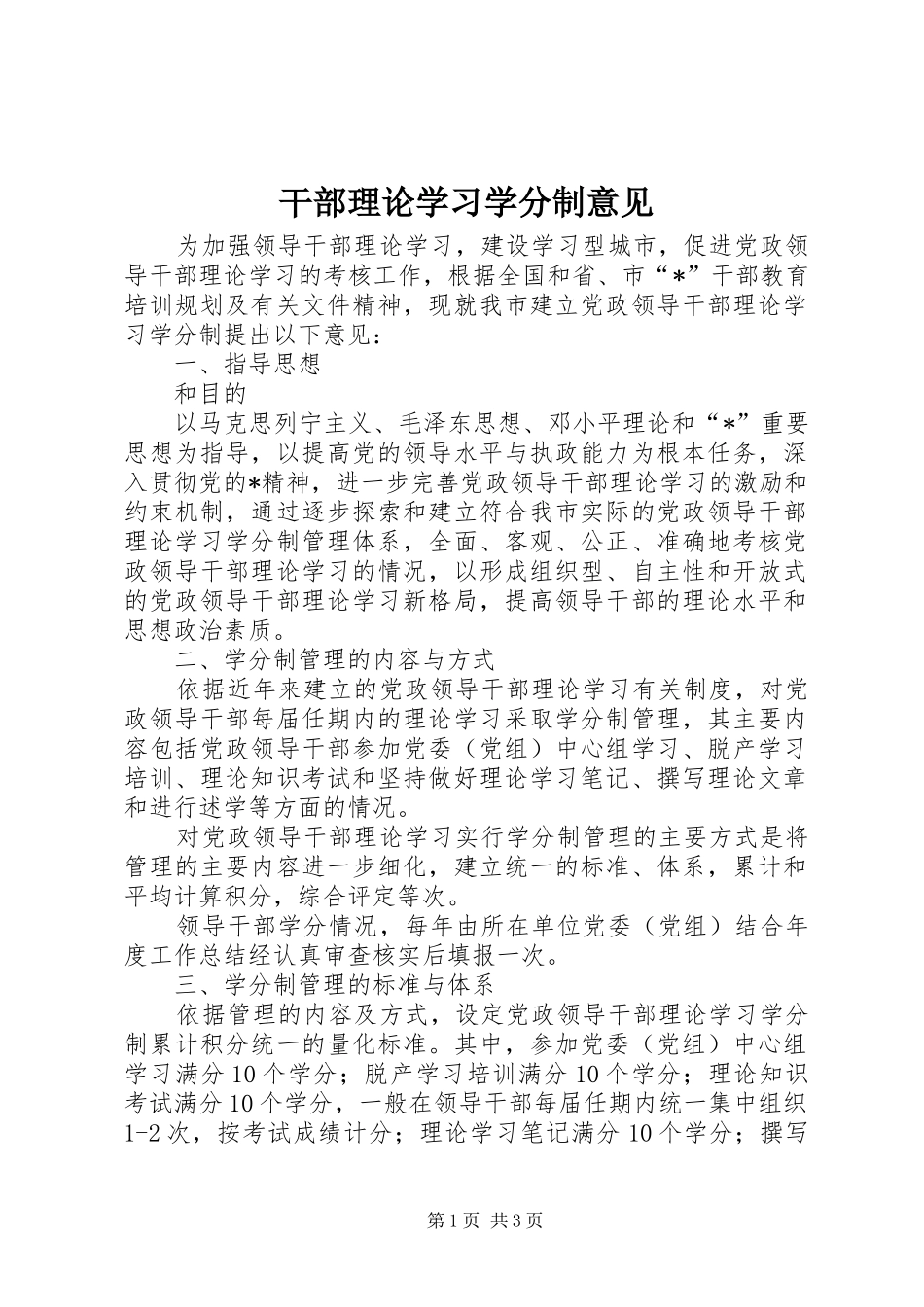 2024年干部理论学习学分制意见_第1页