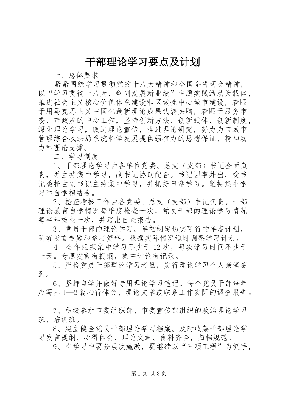 2024年干部理论学习要点及计划_第1页