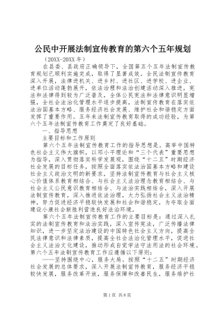 2024年公民中开展法制宣传教育的第六个五年规划