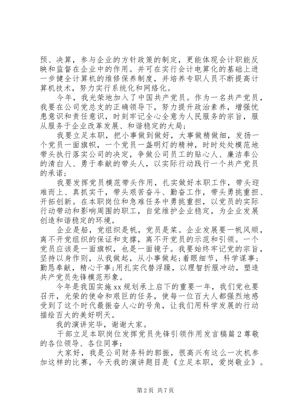 2024年干部立足本职岗位发挥党员先锋引领作用讲话稿_第2页